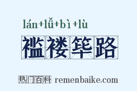 褴褛筚路是什么意思的图片